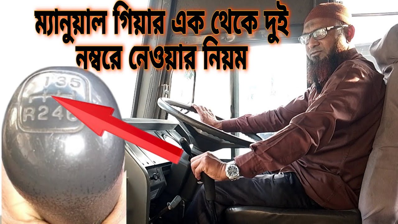ম্যানুয়াল গিয়ার এক থেকে দুই নম্বর কিভাবে নিবেন! জেনে নিন || Ashraf Drive Style ||