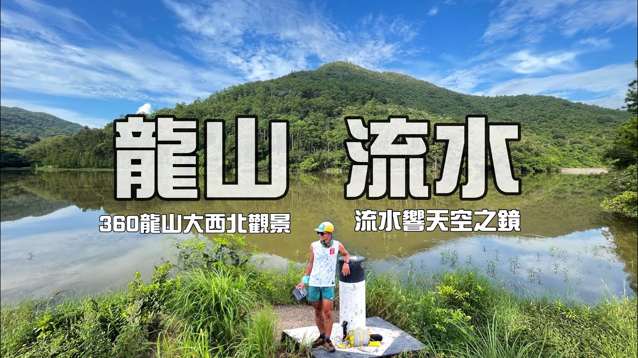 龍山🐉 流水響［香港郊遊行山好去處]4K 一條相對容易 由流水響上龍山的山徑｜仲夏流水響天空之鏡｜粉嶺360山峰龍山 ｜一條唔太長又有啲難度既粉嶺行山路線