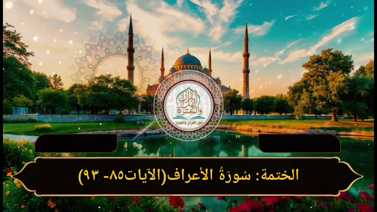 الختمة:سُورَةُ الأعراف(الآيات٨٥- ٩٣)#اهل_القران_والعتره
