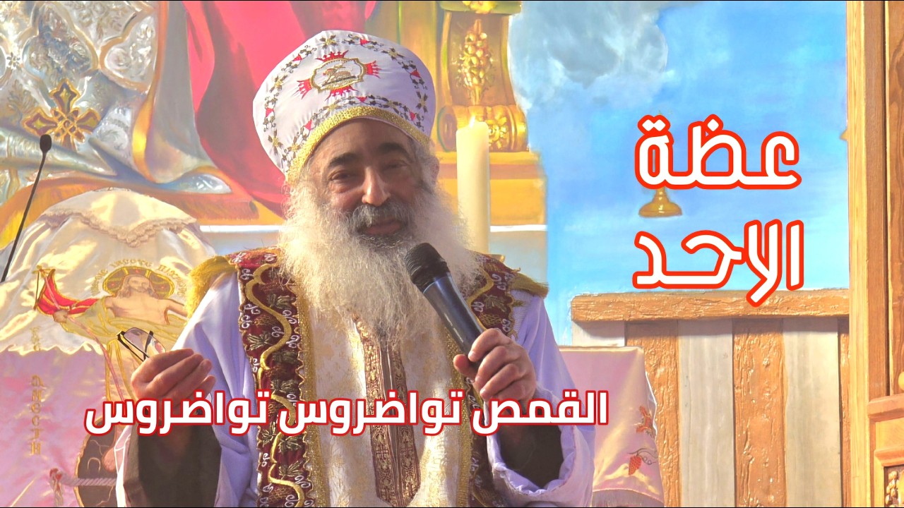 عظة يوم الاحد الموافق 8.2.2026