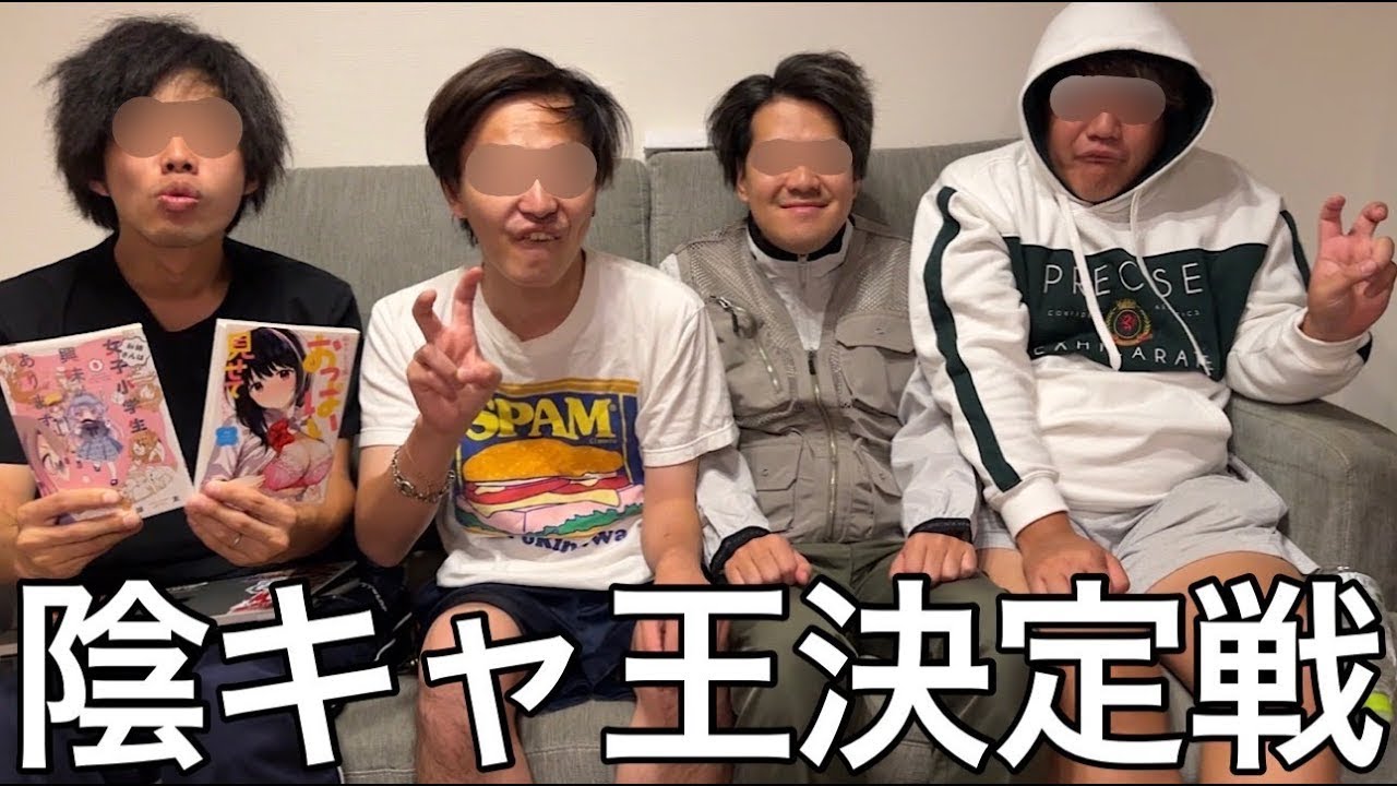 【旧実写】山田ハウス陰キャコーデ王決定戦したら王道チー牛や吐息オタクやまさかの視点からの陰キャを演じる奴現れレベルの高い競技になりキモすぎる結果で幕を閉じた