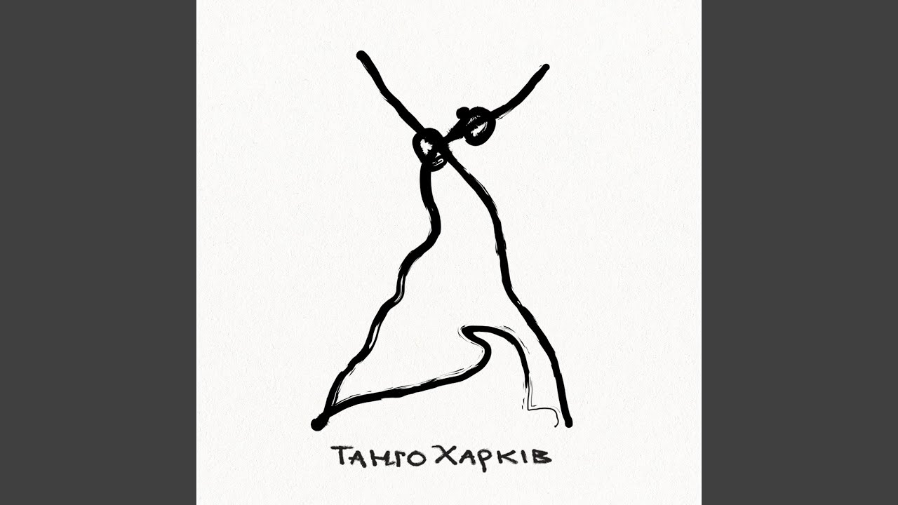Танцювати