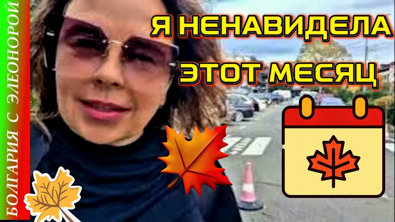 Ноябрь в Болгарии на Солнечном берегу.