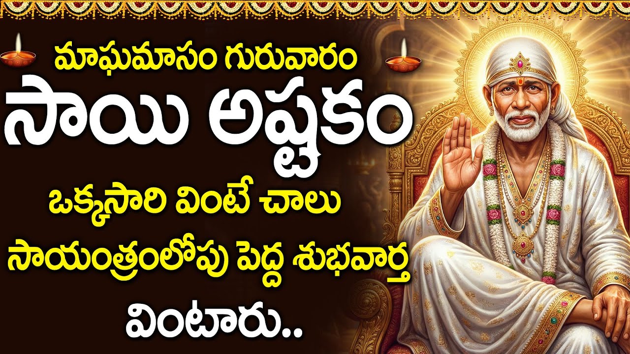 Sai Ashtakam Telugu | Powerful Shirdi SaiBaba Devotional Song | Remove Problems | Bhakti Song Telugu