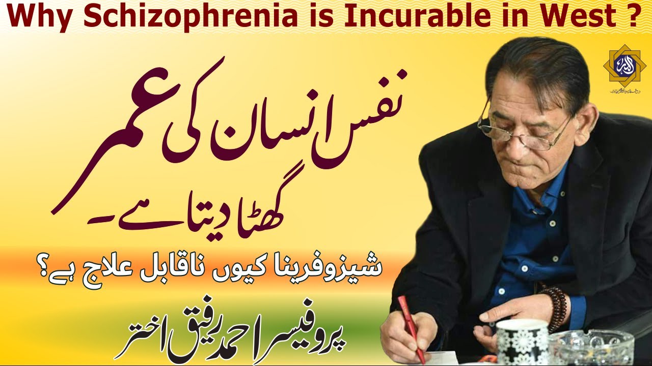 Schizophrenia, nafs aur shaytan ka rishta | Professor Ahmad Rafique Akhtar