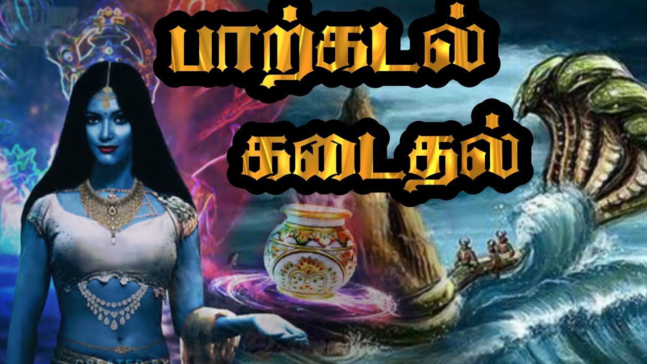 பாற்கடலில் இருந்து வெளிவந்த பொக்கிஷங்கள் என்னென்ன?கூர்மவதாரம் | Lord Vishnu Kurma Avatar
