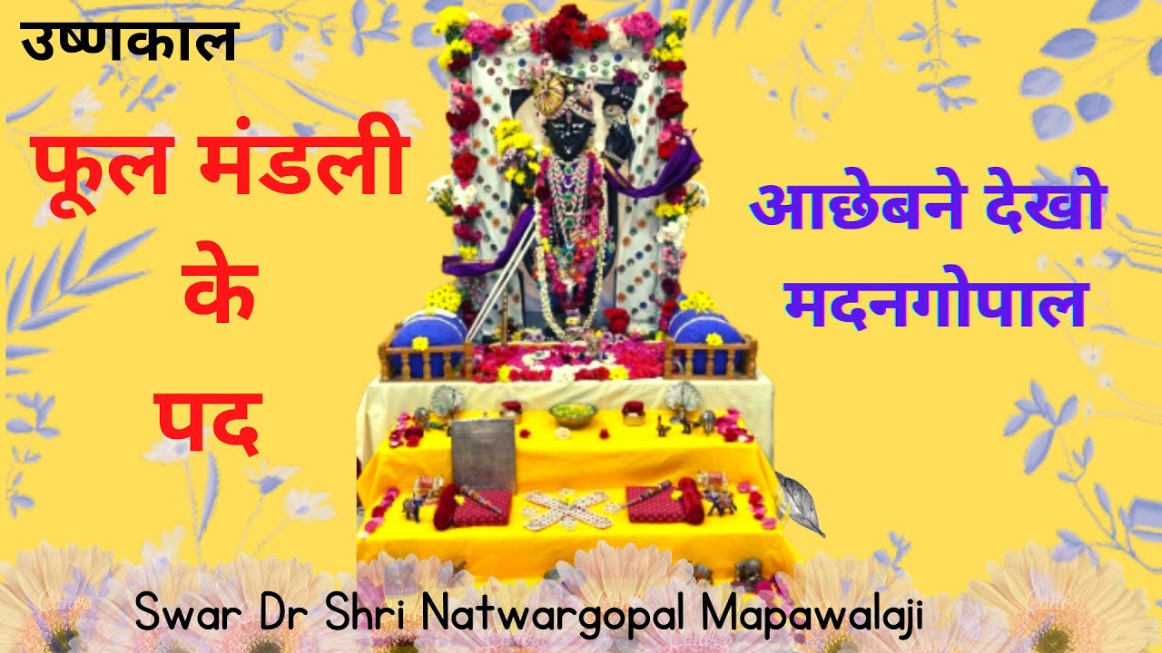 Pushtimarg Kirtan उष्णकाल ॥ फूल मंडली के पद ॥ आछेबने देखो मदनगोपाल ॥ ful mandli Kirtan #PushtiKirtan