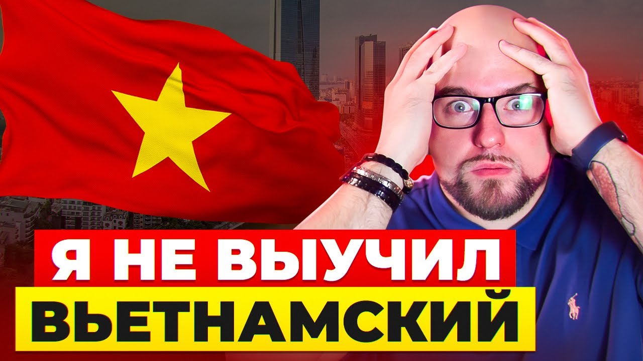 ПОЧЕМУ Я НЕ ВЫУЧИЛ ВЬЕТНАМСКИЙ | ОШИБКИ КОТОРЫЕ СОВЕРШАЕТ ДАЖЕ ПРЕПОДАВАТЕЛЬ