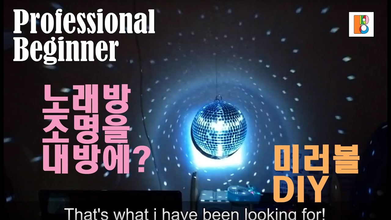 미러볼 디스코볼 설치 DIY