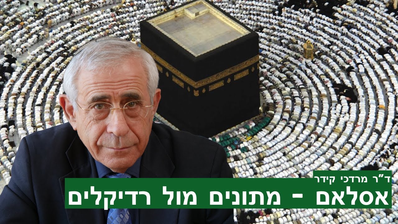 אסלאם רדיקלי מול אסלאם מתון - ד