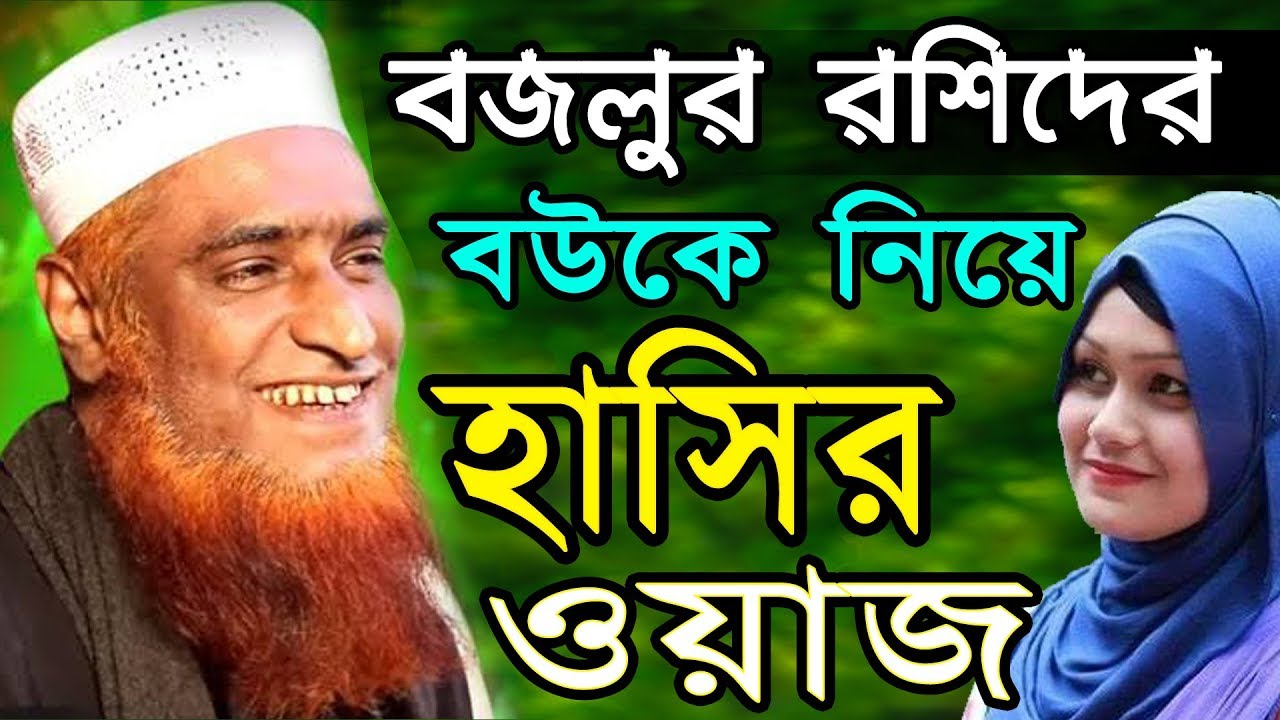 বউকে নিয়ে চরম হাসির ওয়াজ ||মাওলানা বজলুর রশিদ Bozlur Rashid | new waz mahfil 2020