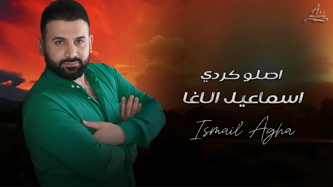 اسماعيل الآغا - أصلو كردي ( حصرياً ) | 2024