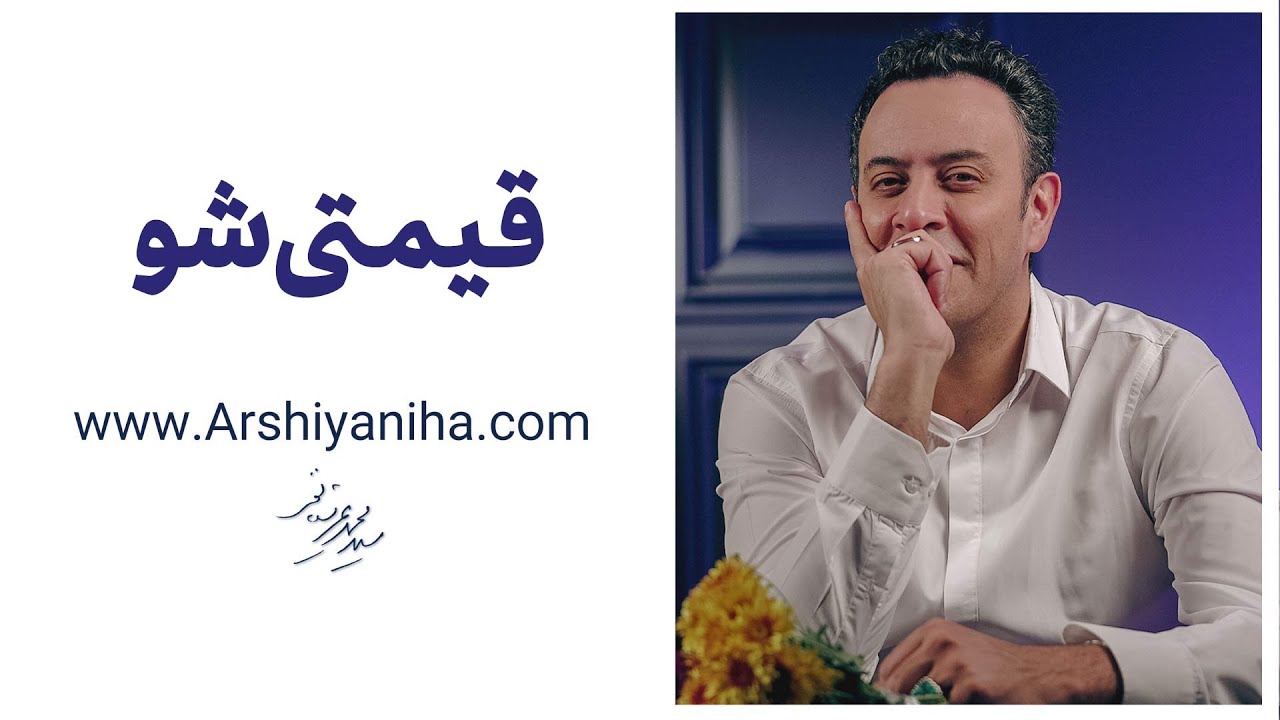 Seyed Mohammad Arshianfar | سیدمحمد عرشیانفر | قیمتی شو