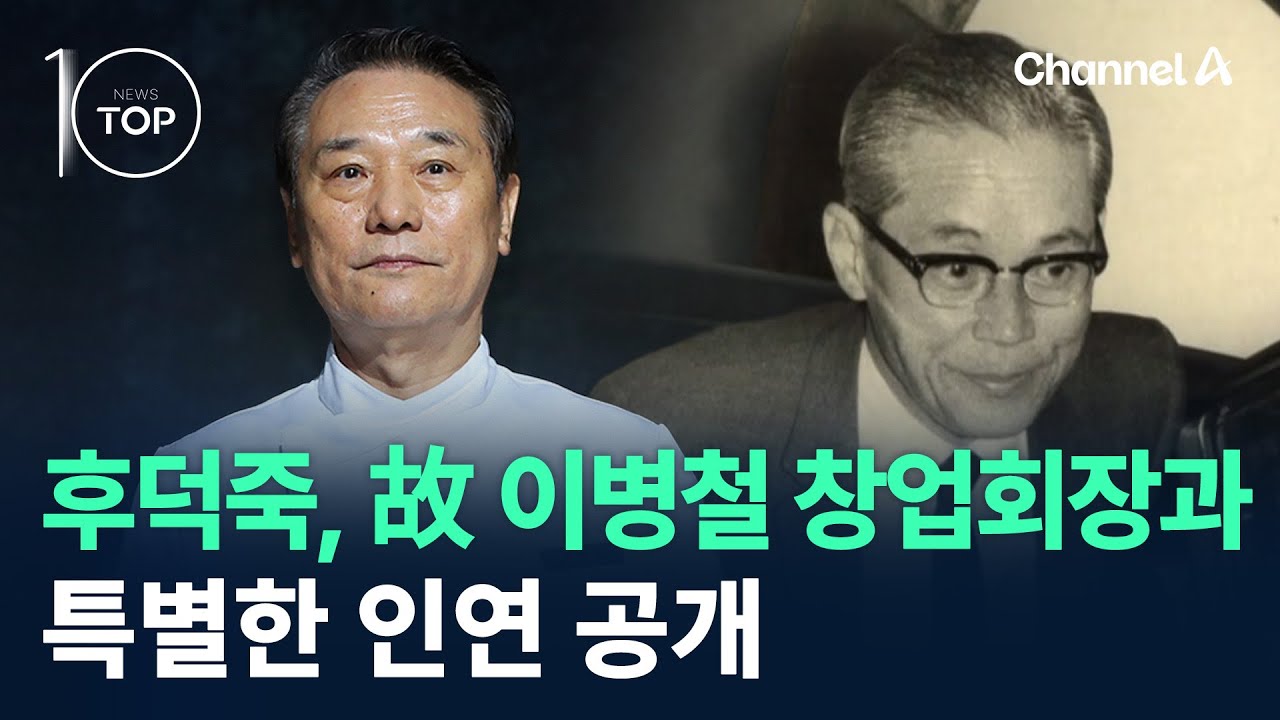 후덕죽, 故 이병철 창업회장과 특별한 인연 공개 / 채널A / 뉴스TOP 10