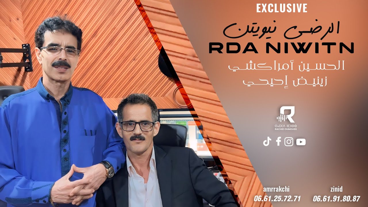 جديد #الحسين_أمراكشي & #زينيض_إحيحي