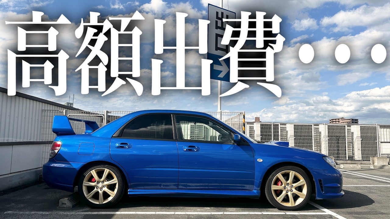【痛すぎる】古い車に乗るってこういうこと｜インプレッサWRX