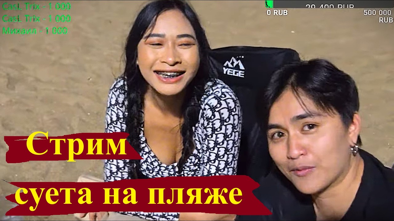 Стрим на пляже. Паттайя.