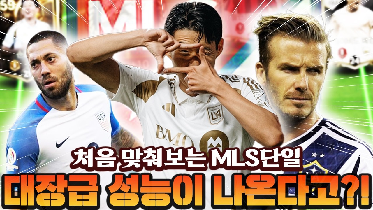 MLS 단일을 맞춰달라는 신박한 요청!! 그런데 왜 너네들이 미국에서 뛰었는데 ㅋㅋㅋ  | FC모바일