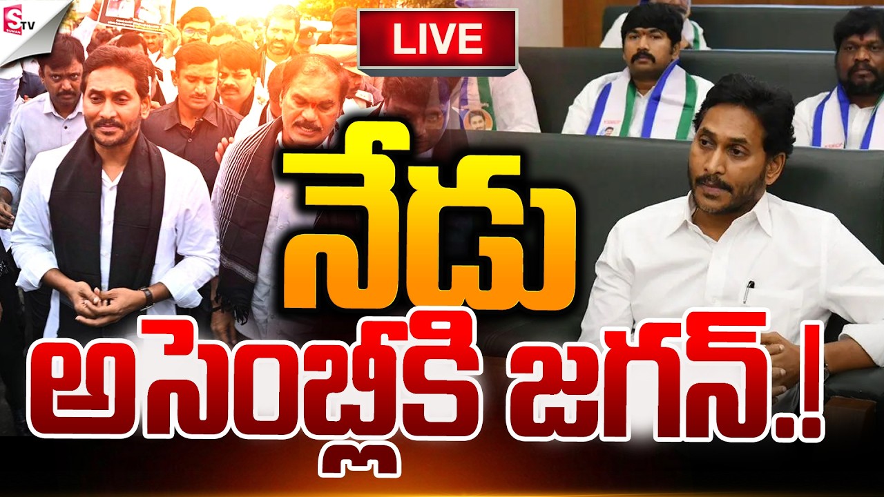 🔴LIVE:నేడు అసెంబ్లీకి జగన్.! | Jagan Storms the Assembly Today | Latest News | Suman TV Sai