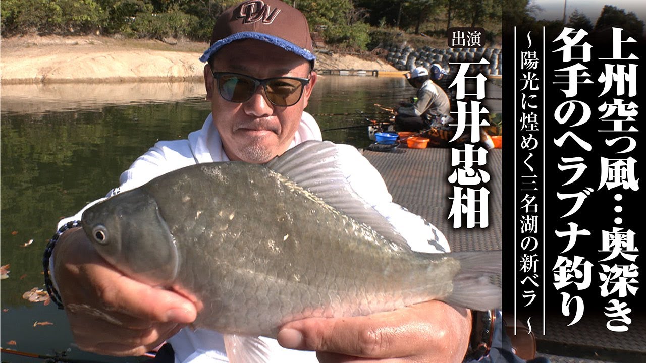 ＃703 上州空っ風…奥深き名手のヘラブナ釣り～陽光に煌めく三名湖の新ベラ～