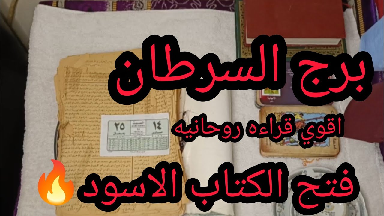 برج السرطان 🥰 رسالة قوية ليك من كتاب روحاني قديم… هتتفاجئ اللي جاي في حياتك