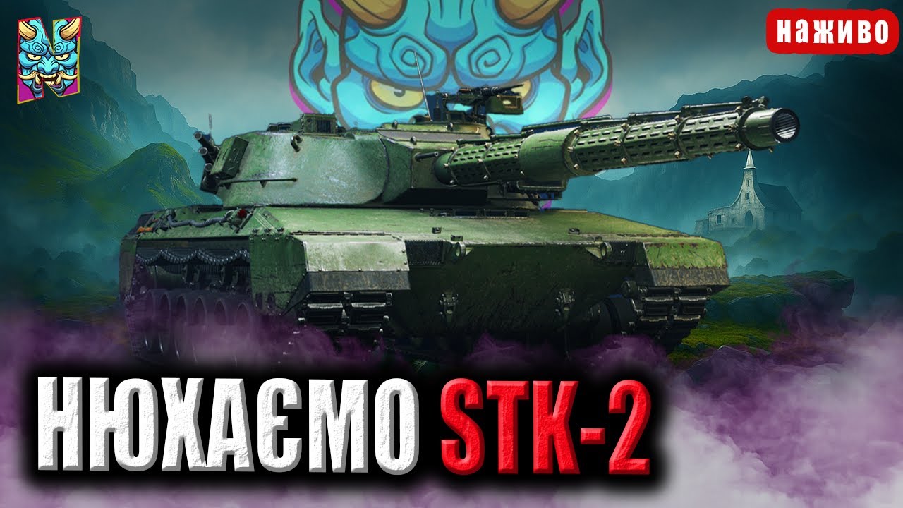 STK-2: В ЧОМУ СИЛА БРАТ? | ПЕРШИЙ ПОВНОЦІННИЙ ОГЛЯД ТУНЧИКА | #wotua #nagleishiy