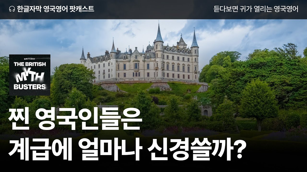 영국발음만 들어 계급 구분 가능??😮 | 영국영어 팟캐스트 영국 편견 폭파단 ep14 Societal class