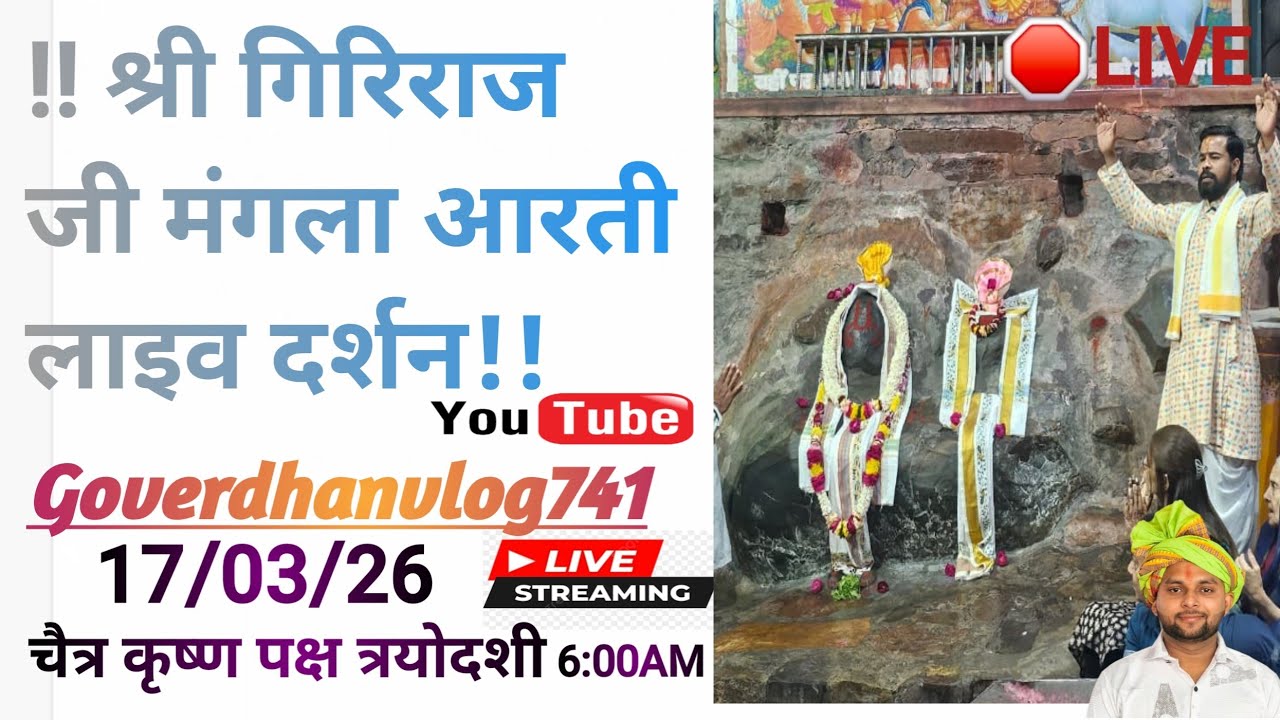 🛑LIVE चैत्र कृष्ण पक्ष त्रयोदशी आज 17 मार्च 2026  के श्री गिरिराज जी अन्यौर जतीपुरा गोवर्धन मथुरासे