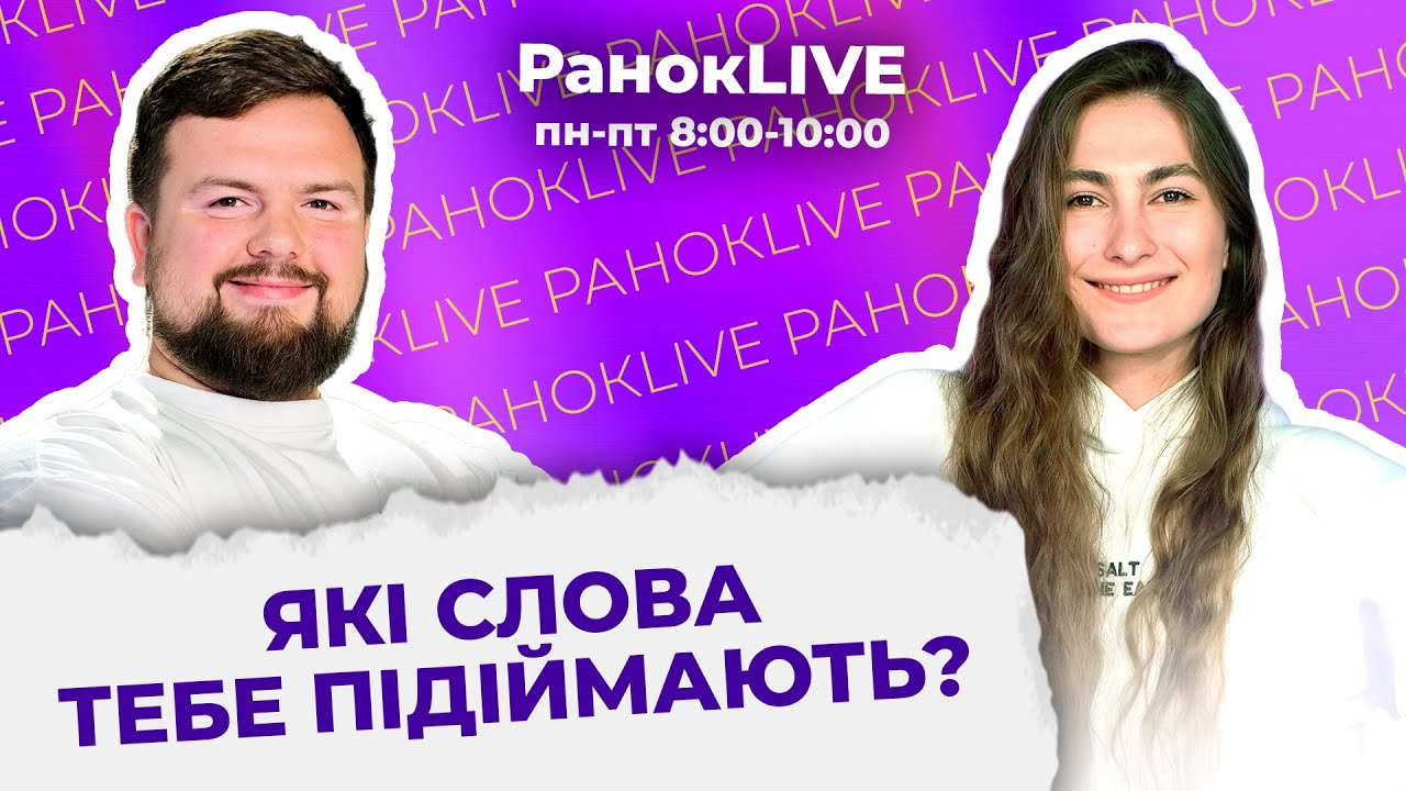 Які слова тебе підіймають?