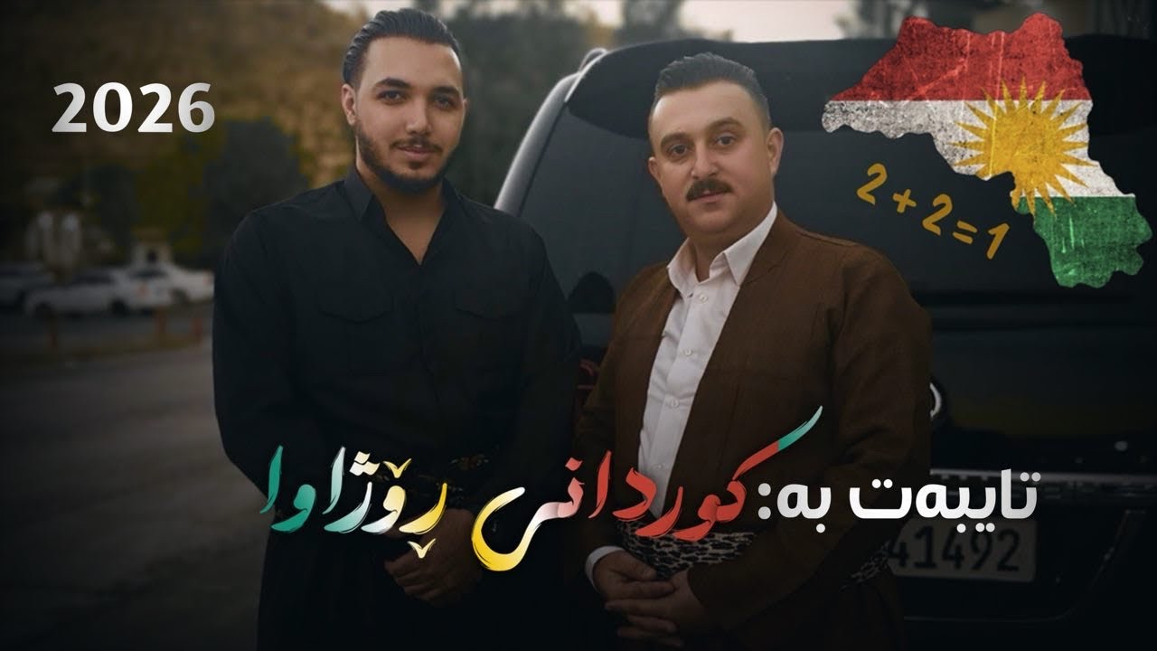Karwan Xabati 2026 Kurdm azadem dawet - کوردم ئازادیم دەوێت 