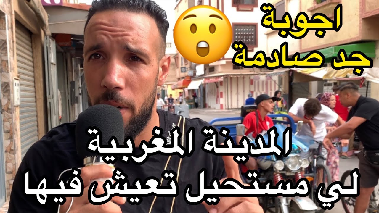 سولنا الناس 🎤 المدينة لي مستحيل تعيش فيها فالمغرب … اجوبة جد صادمة 😲
