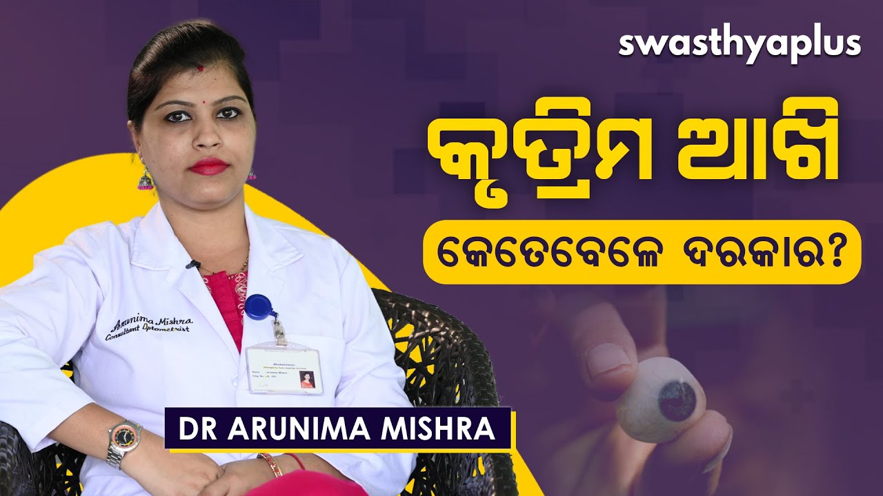 କୃତ୍ରିମ ଆଖି କେତେବେଳେ ଦରକାର? | Artificial Eyes / Ocular Prosthesis in Odia | Dr Arunima Mishra