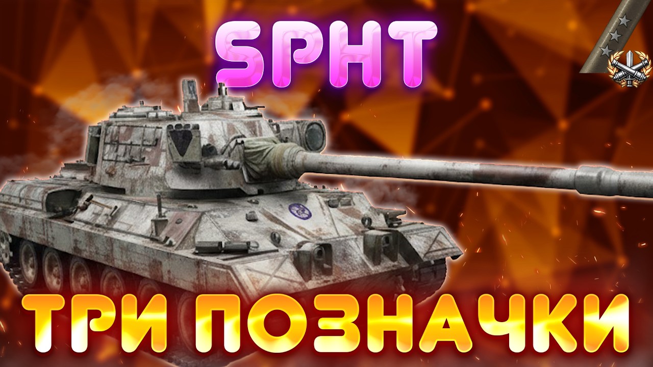 SPHT \ НАЙКРУТІШИЙ ВТ-9 (87%)