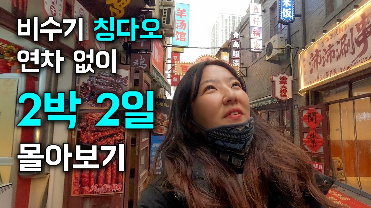 🇨🇳연차 없이 2박 2일, 맘껏 써도 45만 원이면 충분