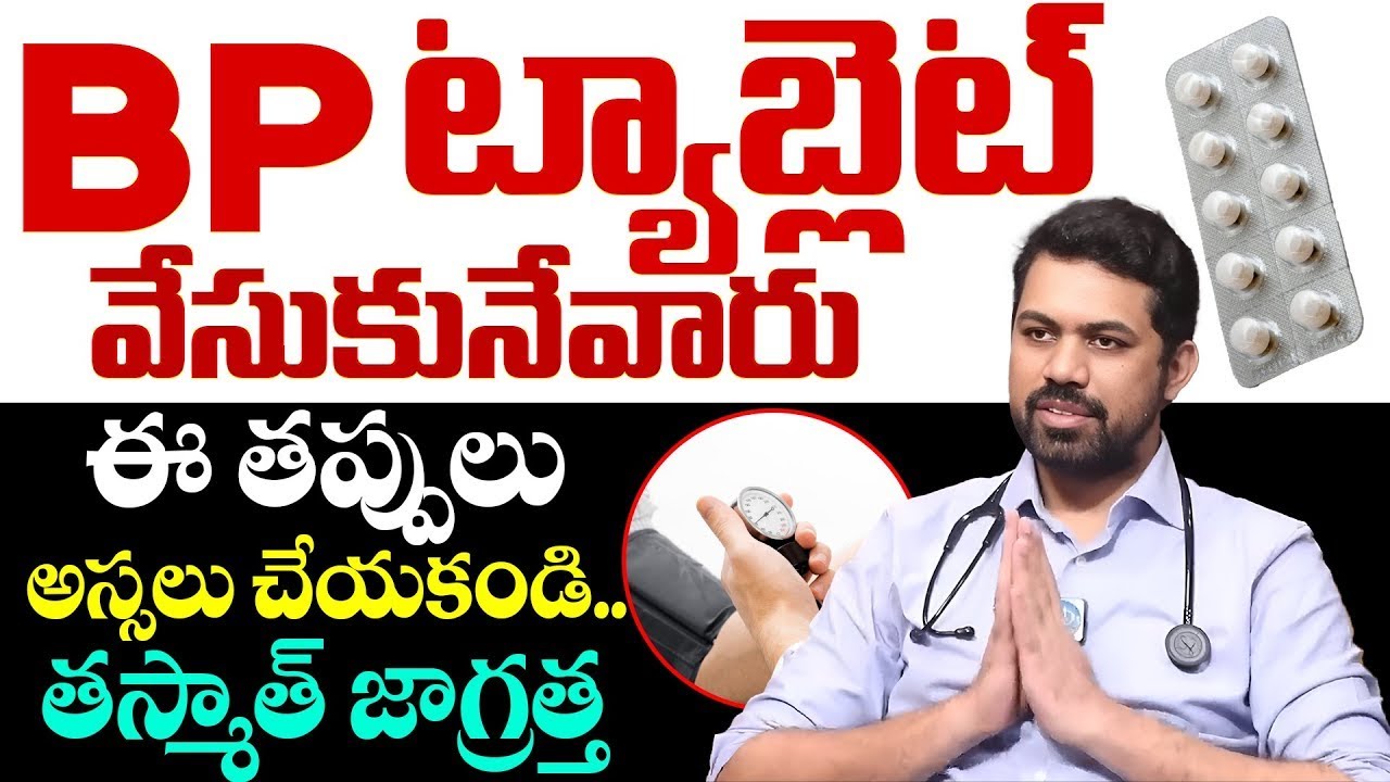 BP టాబ్లెట్ వేసుకునేవారు ఈ తప్పు అస్సలు చేయకండి How To Take BP Medicine | Dr.Prashanth Reddy
