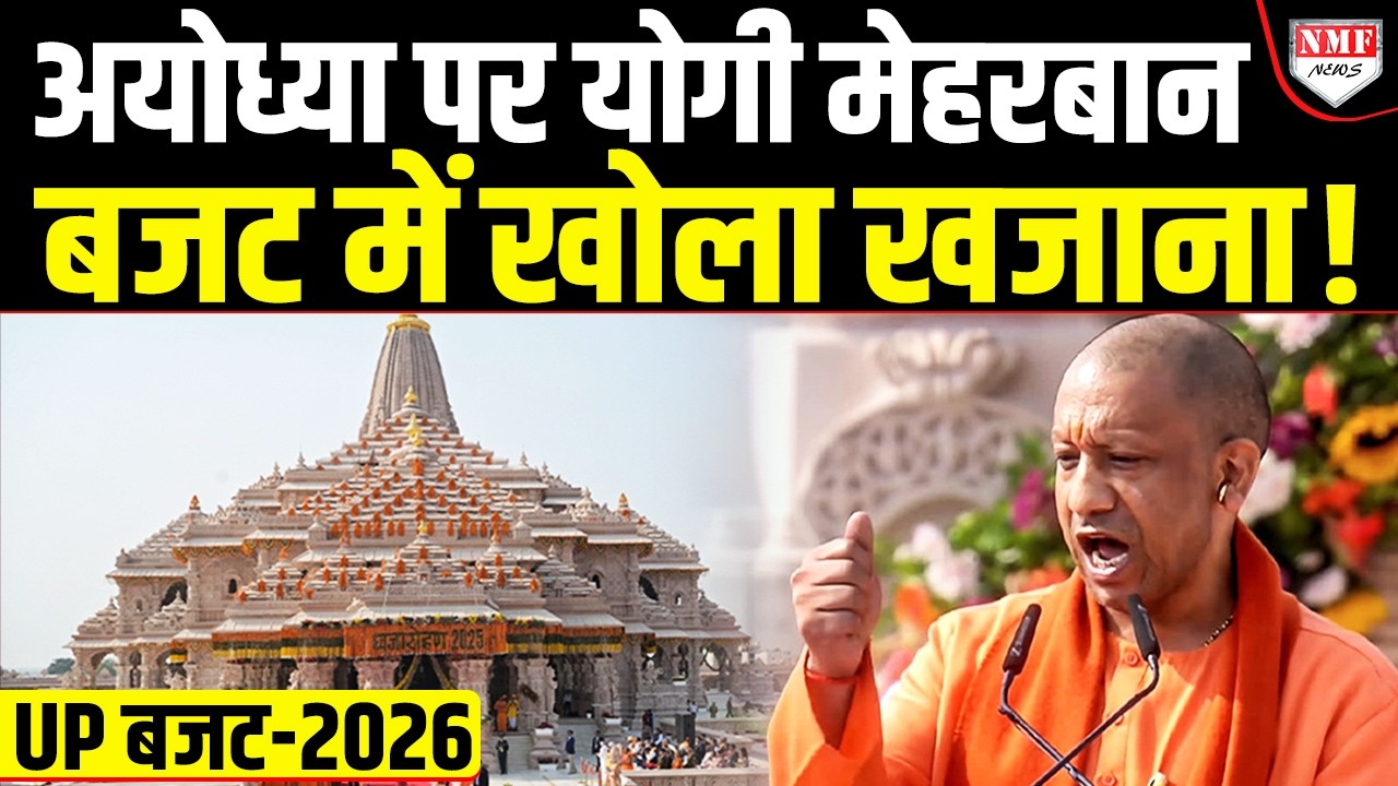 UP Budget 2026: अयोध्या के लिए योगी सरकार का बड़ा ऐलान, 150 करोड़ से बदलेगी रामनगरी की सूरत!