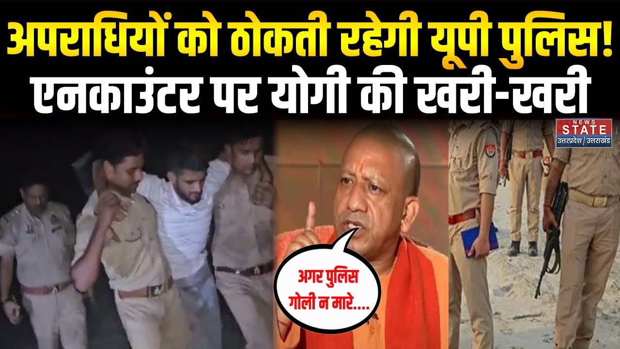 CM Yogi On Police Encounter: यूपी पुलिस के हाफ एनकाउंटर पर योगी भरे मंच से दहाड़े| UP News