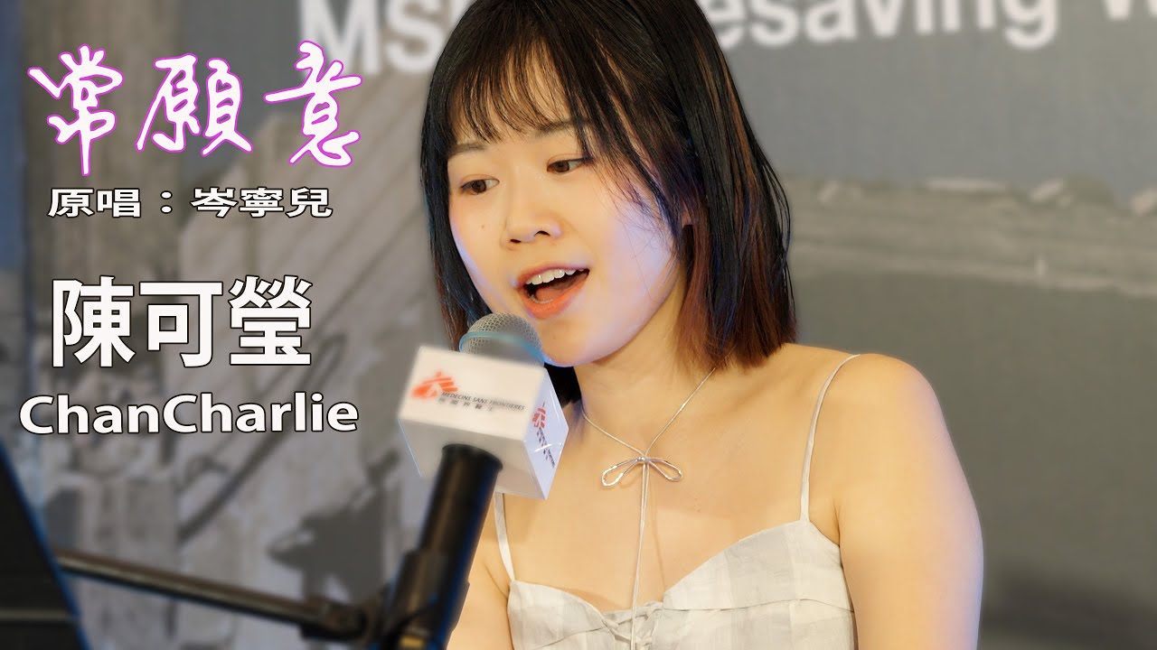 【甜歌甜唱】常願意 - 岑寧兒 | 演唱 by 陳可瑩 ChanCharlie 【剛登上CHILL CLUB舞臺】6 Jul 2025 | 無國界醫生日(7 July)