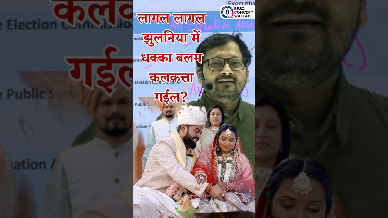 🚨 लागल लागल झुलनिया में धक्का बलम कलकत्ता गईल ?🚔☝️ #shorts #rohitsir #youtube