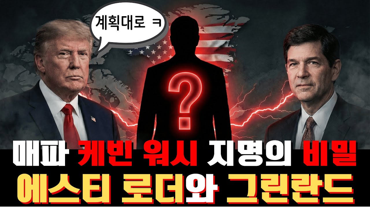 트럼프가 매파를 뽑았다고? 당신은 완전히 속았습니다 (Feat. 그린란드와 장인어른)
