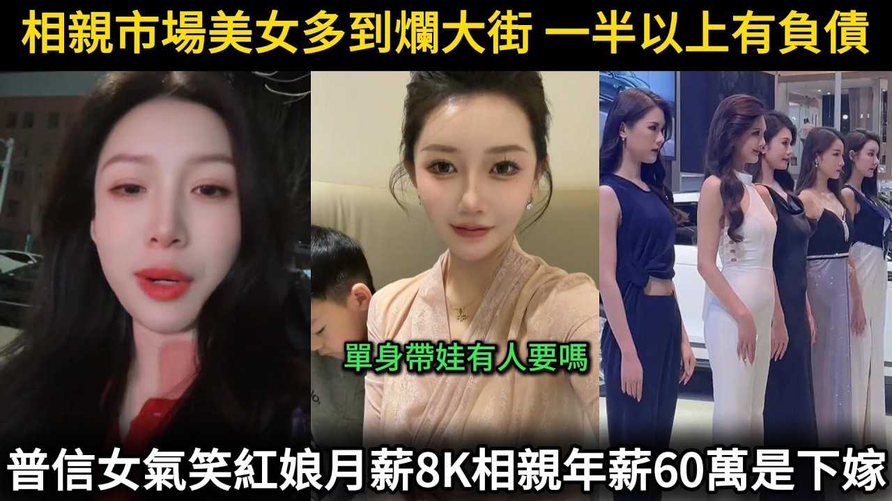 相親市場美女多到爛大街，一半以上有負債！大齡普信女氣笑紅娘，月薪8K相親年薪60萬是委屈下嫁？