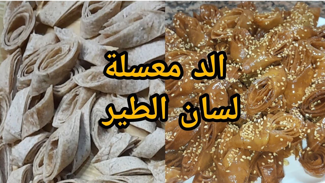 طريقة تحضيرمعسلة لسان الطير او للسان العصفور بمداق الشباكيةيمكن ليك توجديها فتحضيرات رمضان 