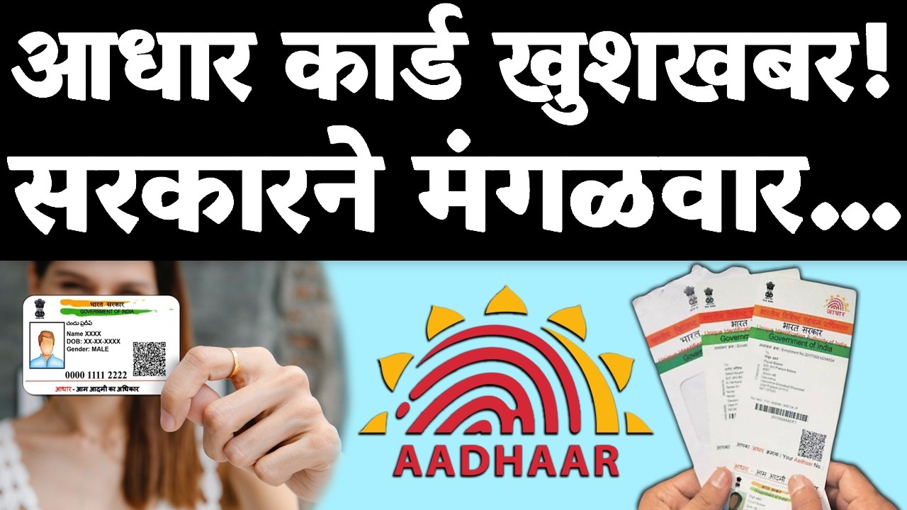 सर्व आधार कार्ड धारकांसाठी मोठी खुशखबर! केंद्र सरकारच्या भारतीय विशिष्ट...| Aadhaar good news 2026.