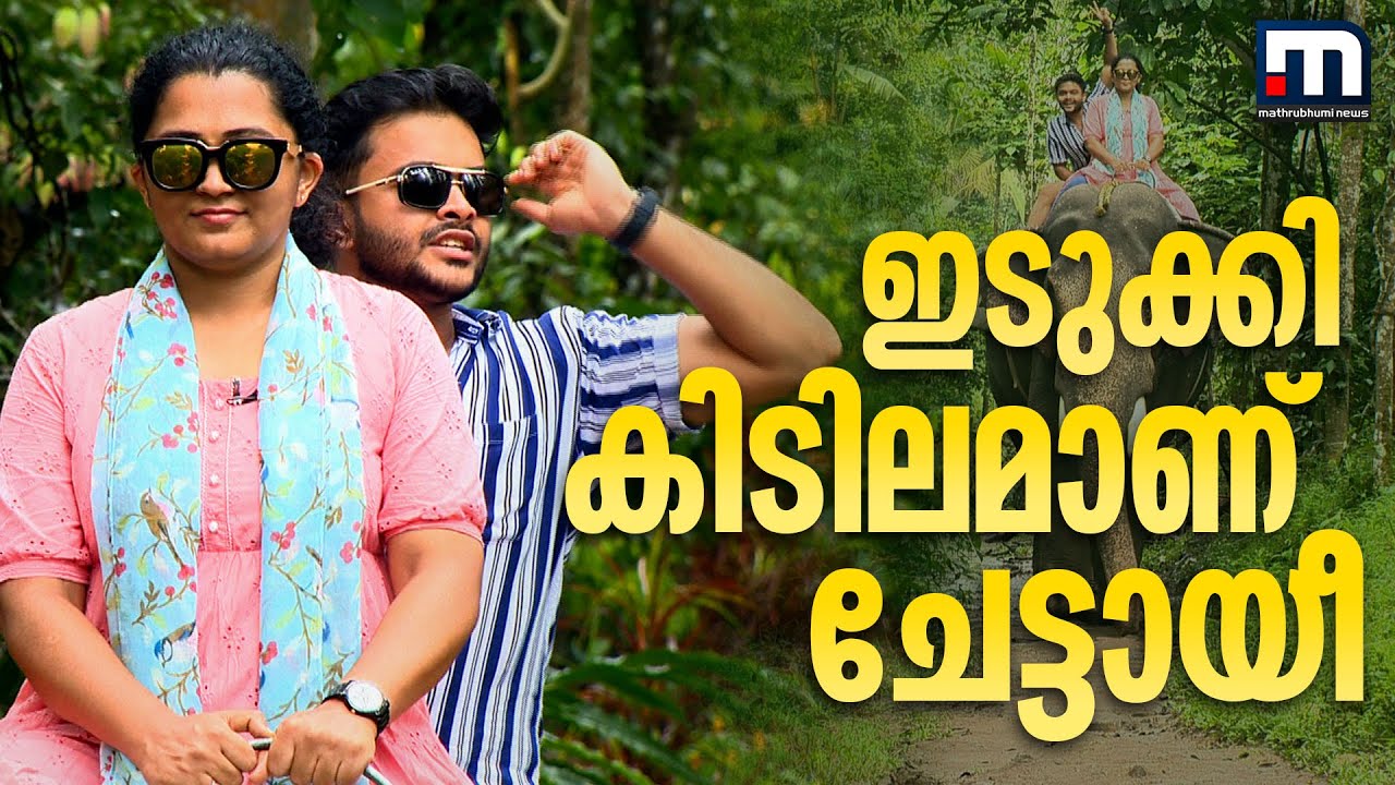 ഇടുക്കിയുടെ രുചിവൈവിധ്യങ്ങള്‍ തേടി ഒരു ഓണയാത്ര- 'ഇടുക്കി അടിപൊളിയാണ് ചേട്ടായീ'| Mathrubhumi News