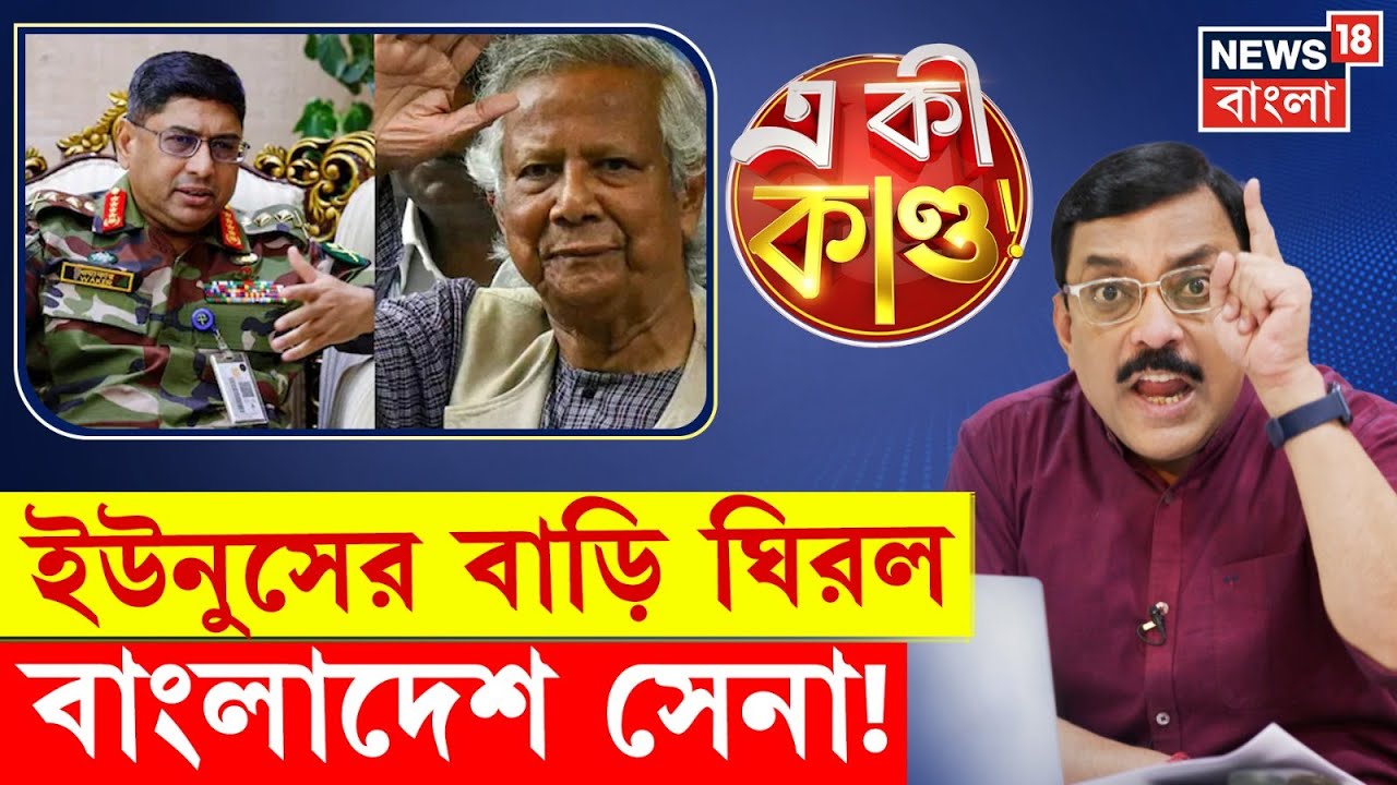 Bangladesh News : Yunus এর বাড়ি ঘিরল বাংলাদেশ সেনা! | Bangla News | Sheikh Hasina | N18P