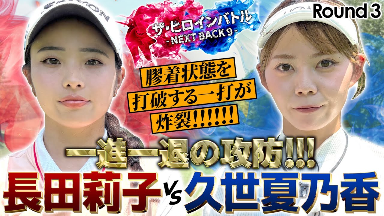 【シリーズ第３話】膠着状態を打破する一打炸裂！長田莉子vs久世夏乃香　ザ・ヒロインバトル - NEXT BACK 9 -