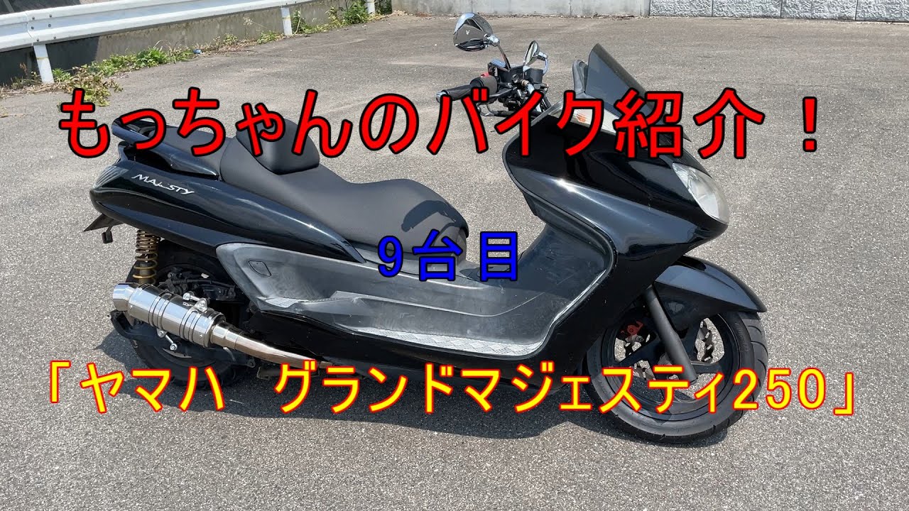 もっちゃんのバイク紹介9台目「ヤマハ　グランドマジェスティ250」