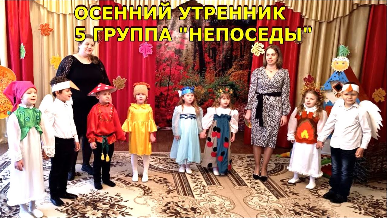 ОСЕННИЙ УТРЕННИК 5 ГРУППА НЕПОСЕДЫ 2024