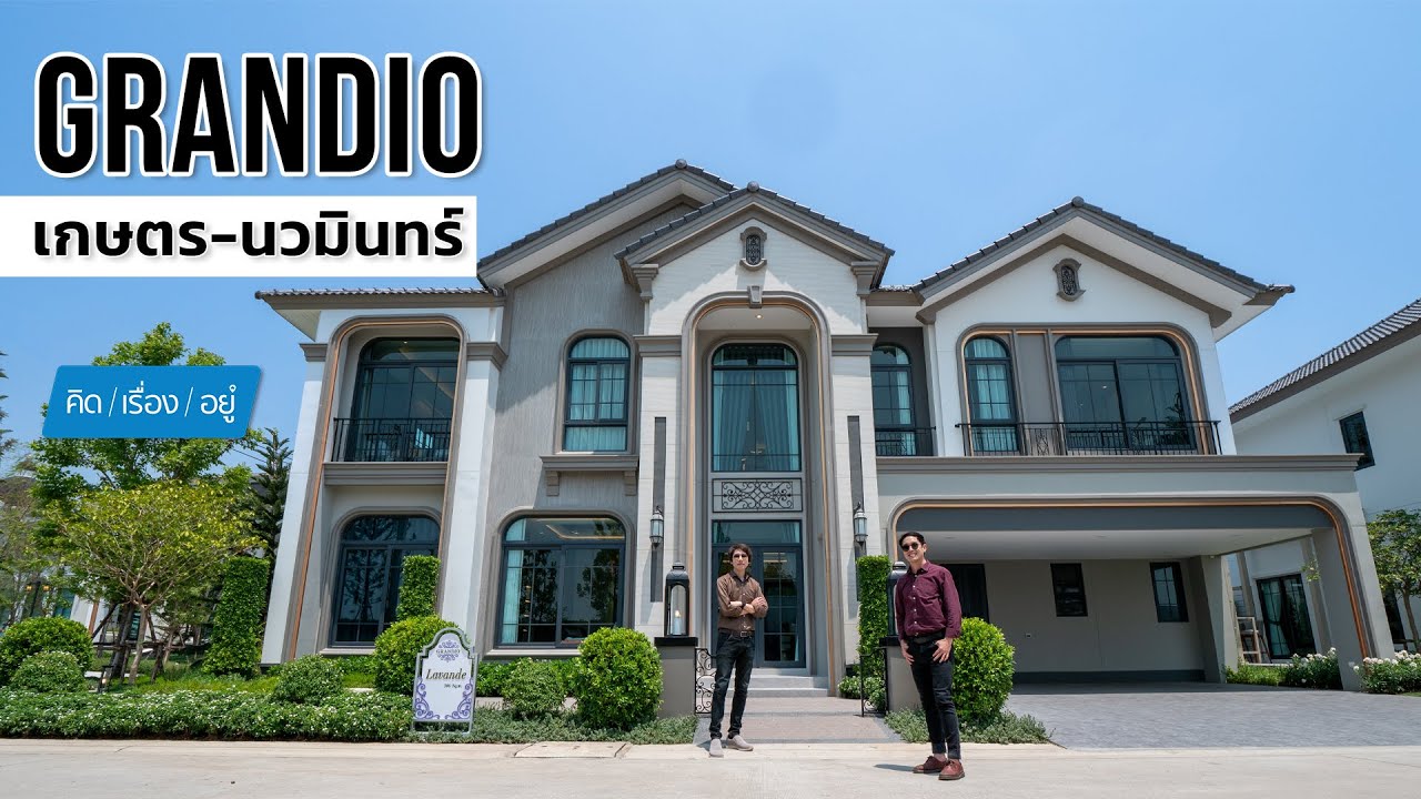 บ้านเดี่ยวตรงข้ามช็อคโกแลต วิลล์ | GRANDIO เกษตร-นวมินทร์ | คิดเรื่องอยู่ EP.765