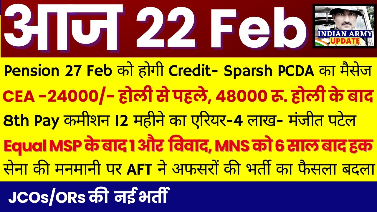 स्पर्श पेंसन- 27 Feb को Credit | CEA-24000 रू होली से पहले आना Start | 8th CPC Arrears-4 Lac, MNS को
